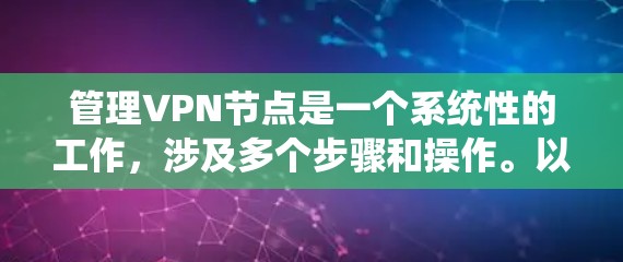 管理VPN节点是一个系统性的工作,涉及多个步骤和操作。以下是一步步的指南,帮助您更好地管理VPN节点 管理VPN节点是一个系统性的工作,涉及多个步骤和操作。以下是一步步的指南,帮助您更好地管理VPN节点