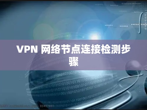 VPN 网络节点连接检测步骤
