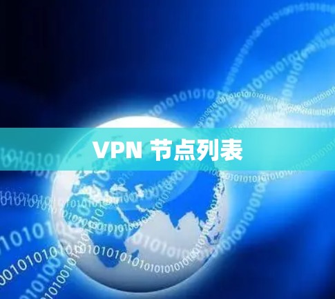VPN 节点列表