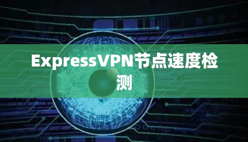 ExpressVPN节点速度检测