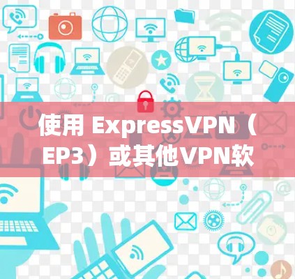 使用 ExpressVPN（EP3）或其他VPN软件进行科学上网，需要了解其内部机制和设置方法。以下是科学上网的几个步骤和技巧