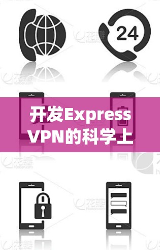开发ExpressVPN的科学上网设置步骤如下