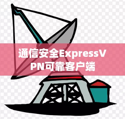 通信安全ExpressVPN可靠客户端