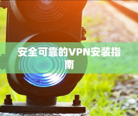 安全可靠的VPN安装指南