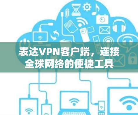 表达VPN客户端，连接全球网络的便捷工具
