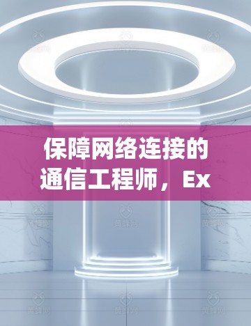 保障网络连接的通信工程师,Express VPN 浏览器教程 保障网络连接的通信工程师,Express VPN 浏览器教程