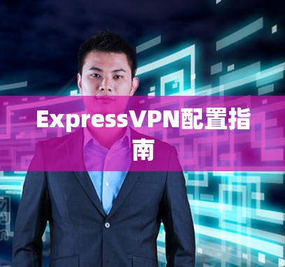 ExpressVPN配置指南