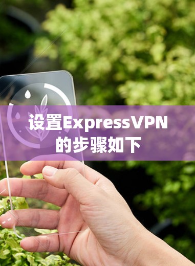 设置ExpressVPN的步骤如下