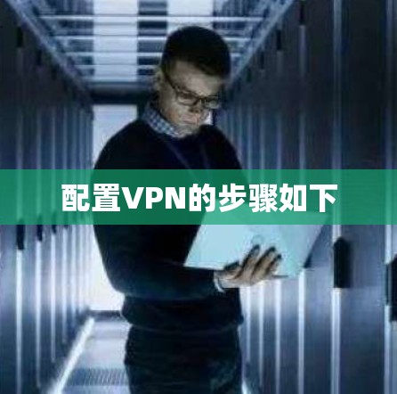 配置VPN的步骤如下
