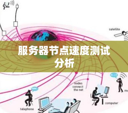 服务器节点速度测试分析