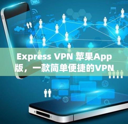 Express VPN 苹果App版，一款简单便捷的VPN选择