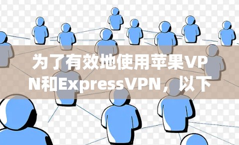 为了有效地使用苹果VPN和ExpressVPN,以下是一个详细的指南,涵盖其使用步骤、区别、选择和注意事项 为了有效地使用苹果VPN和ExpressVPN,以下是一个详细的指南,涵盖其使用步骤、区别、选择和注意事项