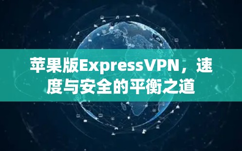 苹果版ExpressVPN，速度与安全的平衡之道
