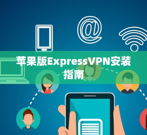 苹果版ExpressVPN安装指南