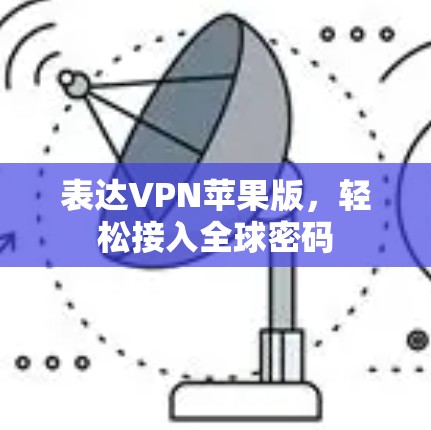 表达VPN苹果版，轻松接入全球密码