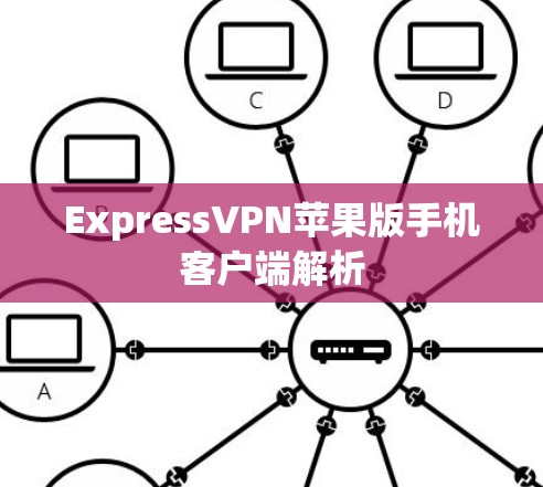 ExpressVPN苹果版手机客户端解析