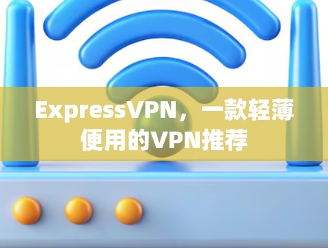 ExpressVPN,一款轻薄便用的VPN推荐 ExpressVPN,一款轻薄便用的VPN推荐
