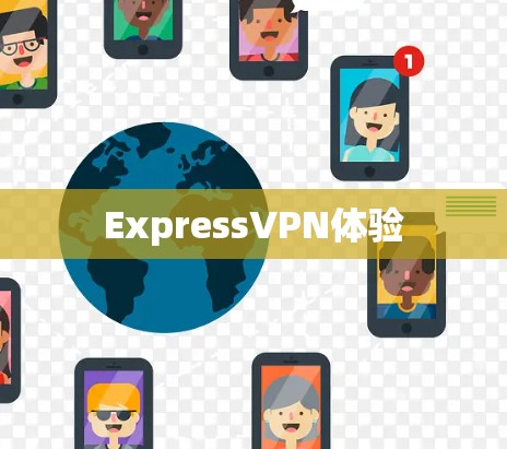 ExpressVPN体验
