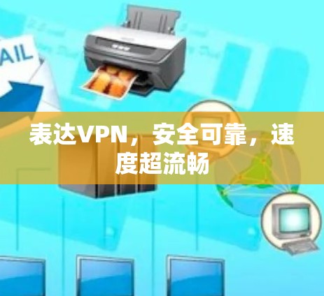 表达VPN，安全可靠，速度超流畅