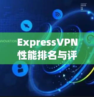 ExpressVPN性能排名与评测 ExpressVPN性能排名与评测
