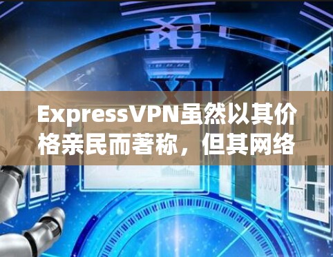 ExpressVPN虽然以其价格亲民而著称,但其网络覆盖范围有限,导致它在某些用户群体中存在局限性。为了寻找替代方案,以下是一些热门梯子推荐,帮助您更好地选择VPN ExpressVPN虽然以其价格亲民而著称,但其网络覆盖范围有限,导致它在某些用户群体中存在局限性。为了寻找替代方案,以下是一些热门梯子推荐,帮助您更好地选择VPN
