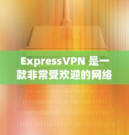 ExpressVPN 是一款非常受欢迎的网络VPN服务,以其稳定、高带宽和丰富的功能而闻名。以下是一些推荐的ExpressVPN版本及其稳定性的推荐 ExpressVPN 是一款非常受欢迎的网络VPN服务,以其稳定、高带宽和丰富的功能而闻名。以下是一些推荐的ExpressVPN版本及其稳定性的推荐
