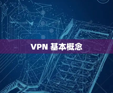 VPN 基本概念