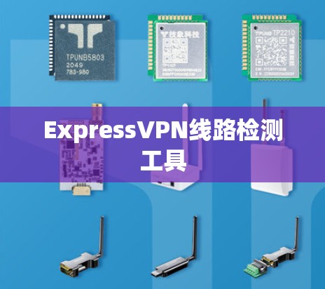ExpressVPN线路检测工具