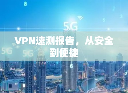 VPN速测报告，从安全到便捷