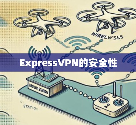 ExpressVPN的安全性