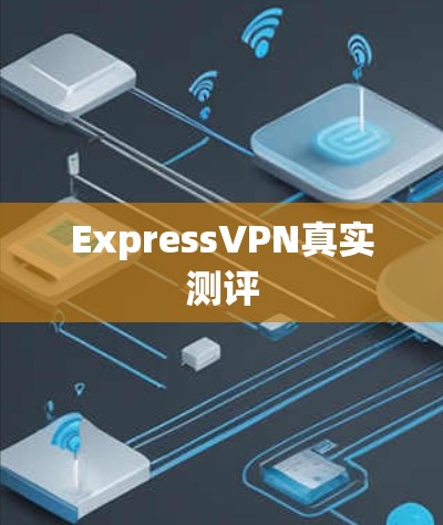 ExpressVPN真实测评