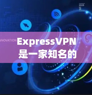 ExpressVPN 是一家知名的VPN服务提供商,提供多种VPN服务,如家庭、企业、个人等多种选择。以下是对 ExpressVPN 的真实体验和测评 ExpressVPN 是一家知名的VPN服务提供商,提供多种VPN服务,如家庭、企业、个人等多种选择。以下是对 ExpressVPN 的真实体验和测评