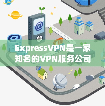 ExpressVPN是一家知名的VPN服务公司，总部位于美国，专注于提供安全、可靠的VPN服务。以下是对ExpressVPN的真实评价