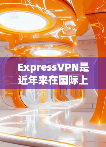 ExpressVPN是近年来在国际上备受关注的VPN服务之一，它提供了一个安全、可靠且高效的服务。以下是对ExpressVPN的真实体验的详细分析