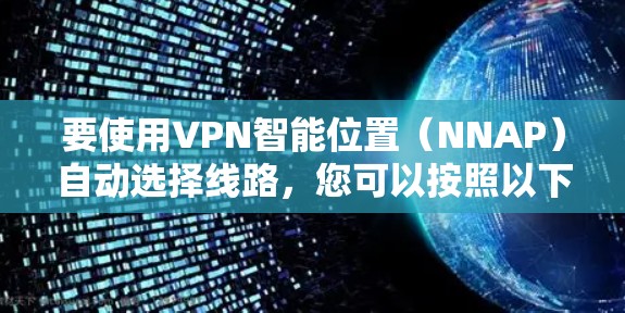 要使用VPN智能位置（NNAP）自动选择线路，您可以按照以下步骤操作