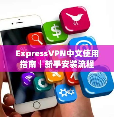 ExpressVPN中文使用指南｜新手安装流程
