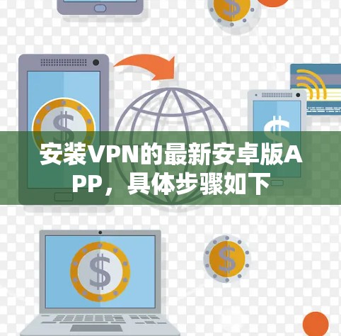 安装VPN的最新安卓版APP，具体步骤如下