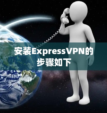安装ExpressVPN的步骤如下 安装ExpressVPN的步骤如下