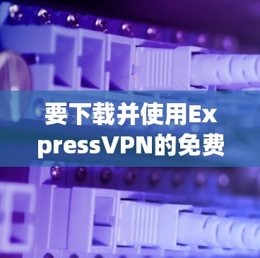 要下载并使用ExpressVPN的免费版,您可以按照以下步骤进行 要下载并使用ExpressVPN的免费版,您可以按照以下步骤进行