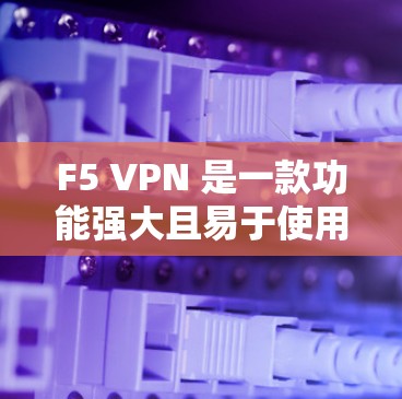 F5 VPN 是一款功能强大且易于使用的云VPN解决方案,适合企业级需求。然而,如果你需要替代方案或更灵活、更经济实惠的解决方案,可以考虑以下几种替代方案,它们可以根据你的具体需求进行选择 F5 VPN 是一款功能强大且易于使用的云VPN解决方案,适合企业级需求。然而,如果你需要替代方案或更灵活、更经济实惠的解决方案,可以考虑以下几种替代方案,它们可以根据你的具体需求进行选择