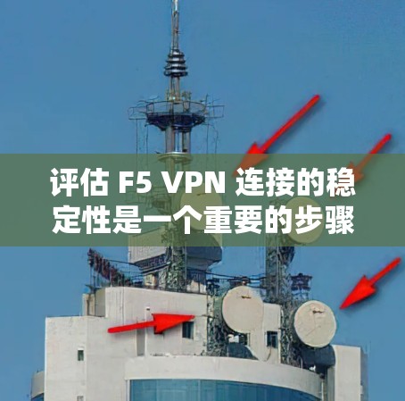 评估 F5 VPN 连接的稳定性是一个重要的步骤,可以帮助你更好地了解 VPN 的性能,并优化网络配置。以下是一个详细的测试步骤指南,帮助你评估 F5 VPN 的连接稳定性 评估 F5 VPN 连接的稳定性是一个重要的步骤,可以帮助你更好地了解 VPN 的性能,并优化网络配置。以下是一个详细的测试步骤指南,帮助你评估 F5 VPN 的连接稳定性