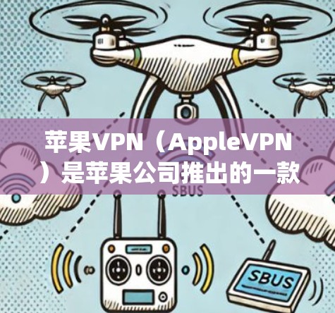 苹果VPN(AppleVPN)是苹果公司推出的一款用于VPN服务,支持iOS和Android设备。以下是苹果VPNiOS版的使用教程,帮助您顺利使用苹果VPN 苹果VPN(AppleVPN)是苹果公司推出的一款用于VPN服务,支持iOS和Android设备。以下是苹果VPNiOS版的使用教程,帮助您顺利使用苹果VPN