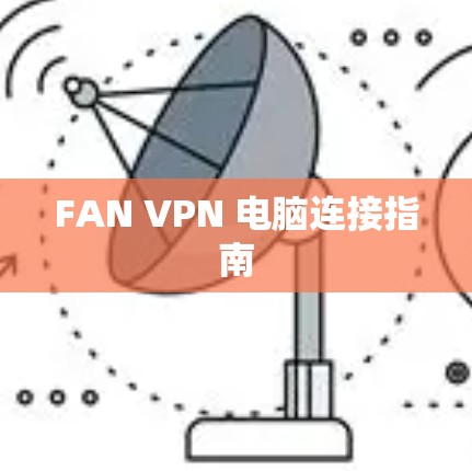 FAN VPN 电脑连接指南