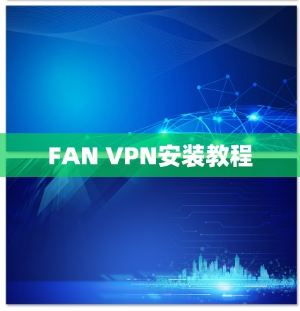 FAN VPN安装教程