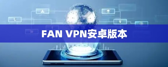 FAN VPN安卓版本 FAN VPN安卓版本