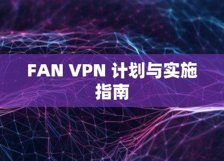 FAN VPN 计划与实施指南 FAN VPN 计划与实施指南