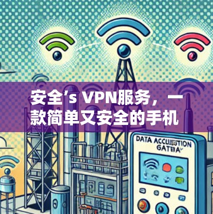 安全’s VPN服务,一款简单又安全的手机 VPN 解决方案 安全’s VPN服务,一款简单又安全的手机 VPN 解决方案