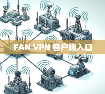 FAN VPN 客户端入口 FAN VPN 客户端入口