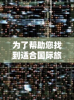为了帮助您找到适合国际旅行和商务网络的高速VPN服务，以下是一个分点推荐的列表，重点推荐FAN VPN在机场和地区的服务