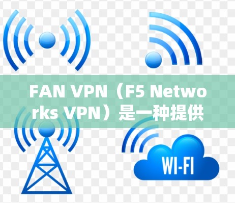 FAN VPN(F5 Networks VPN)是一种提供VPN解决方案的网络设备,主要用于保护内部网络免受未经授权访问的威胁。FAN VPN节点测试其性能时,通常需要考虑以下几个方面 FAN VPN(F5 Networks VPN)是一种提供VPN解决方案的网络设备,主要用于保护内部网络免受未经授权访问的威胁。FAN VPN节点测试其性能时,通常需要考虑以下几个方面